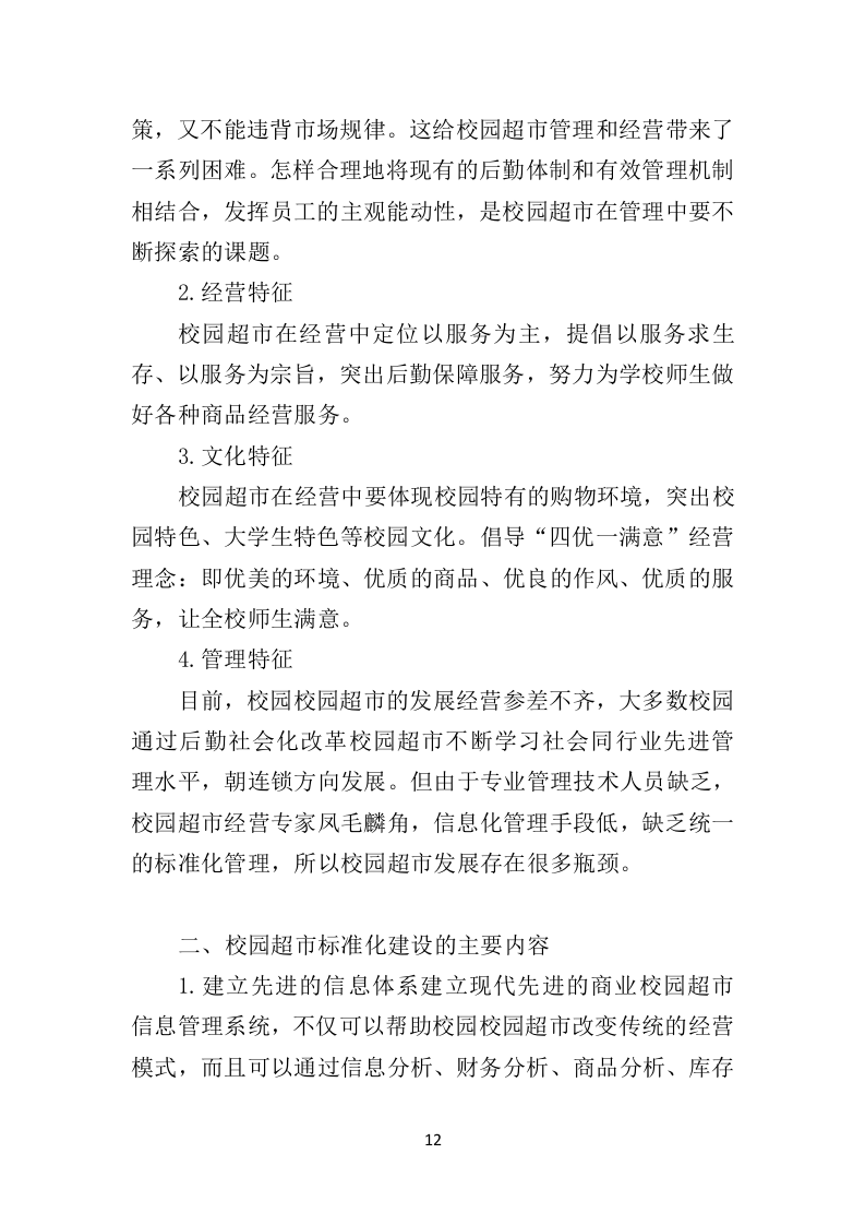 校园超市经营投标方案383P（2024年修订版）.doc 第12页