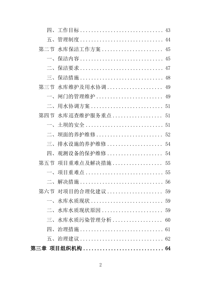 水库巡查维护保洁投标方案354页（2024年修订版）.doc 第2页