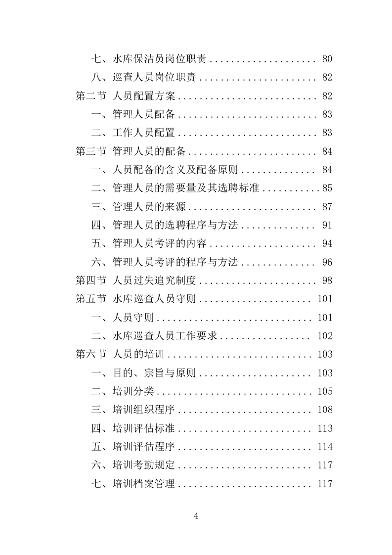 水库巡查维护保洁投标方案354页（2024年修订版）.doc 第4页