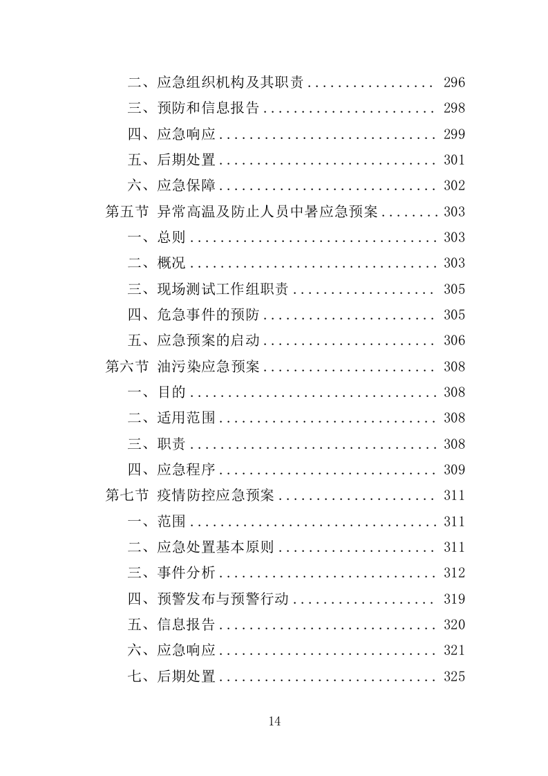 水库巡查维护保洁投标方案354页（2024年修订版）.doc 第14页