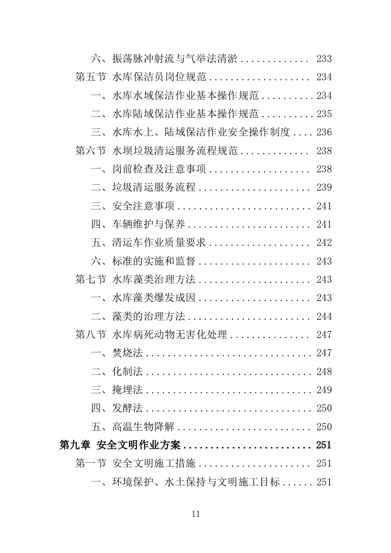 水库巡查维护保洁投标方案354页（2024年修订版）.doc 第11页