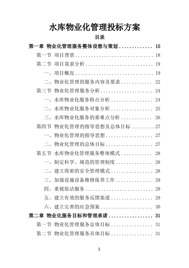 水库物业化管理投标方案378页（2024年修订版）.doc 第1页