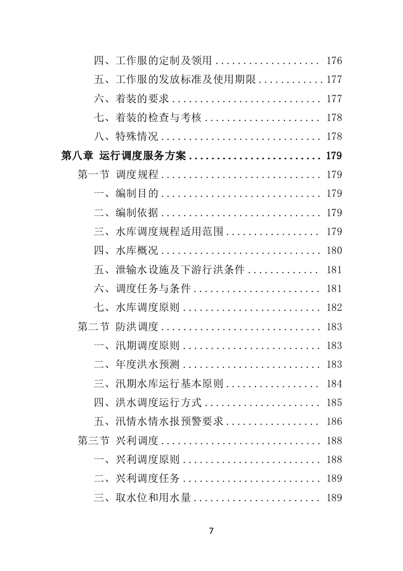 水库物业化管理投标方案378页（2024年修订版）.doc 第7页