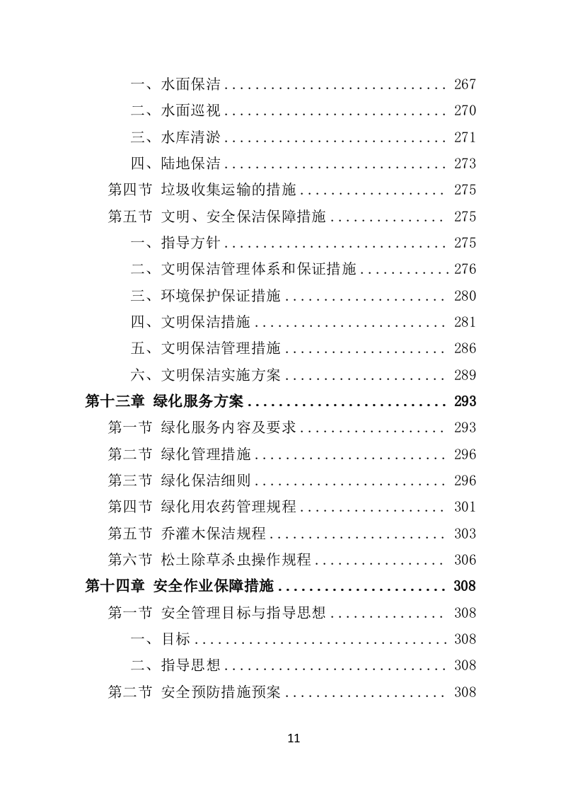 水库物业化管理投标方案378页（2024年修订版）.doc 第11页