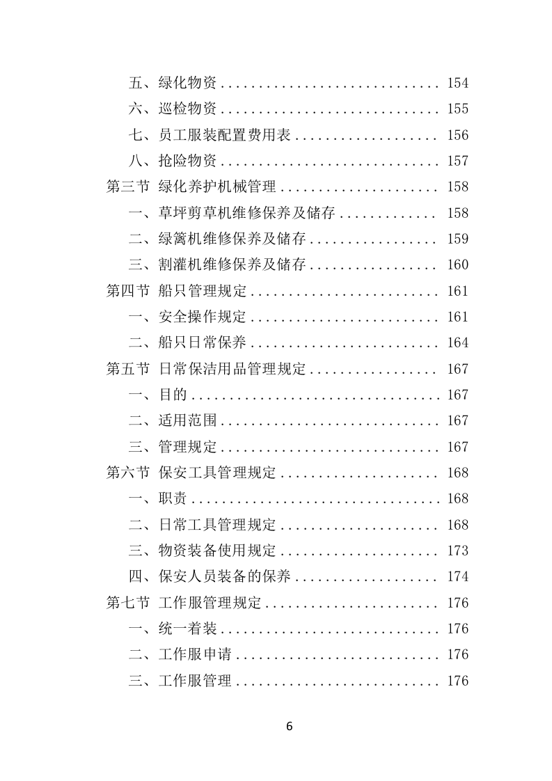 水库物业化管理投标方案378页（2024年修订版）.doc 第6页