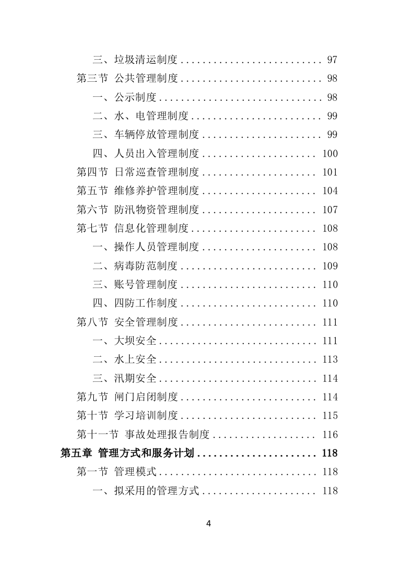 水库物业化管理投标方案378页（2024年修订版）.doc 第4页