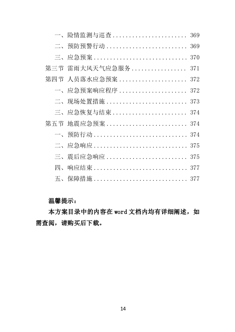 水库物业化管理投标方案378页（2024年修订版）.doc 第14页