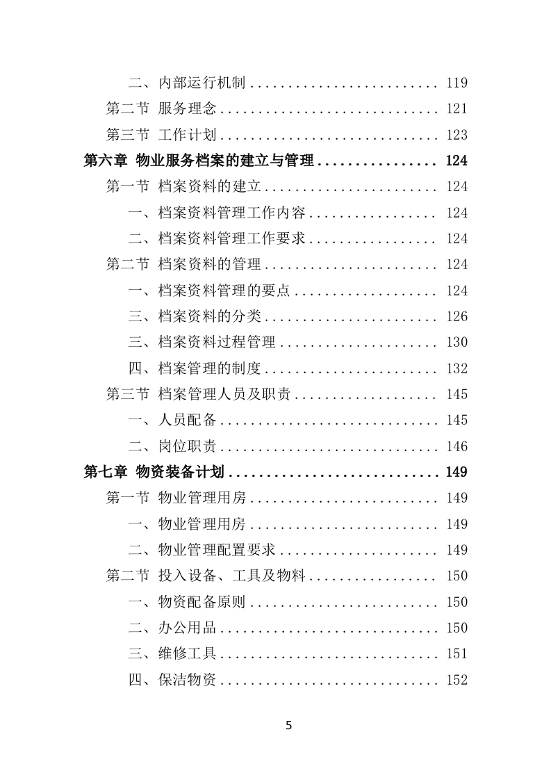 水库物业化管理投标方案378页（2024年修订版）.doc 第5页