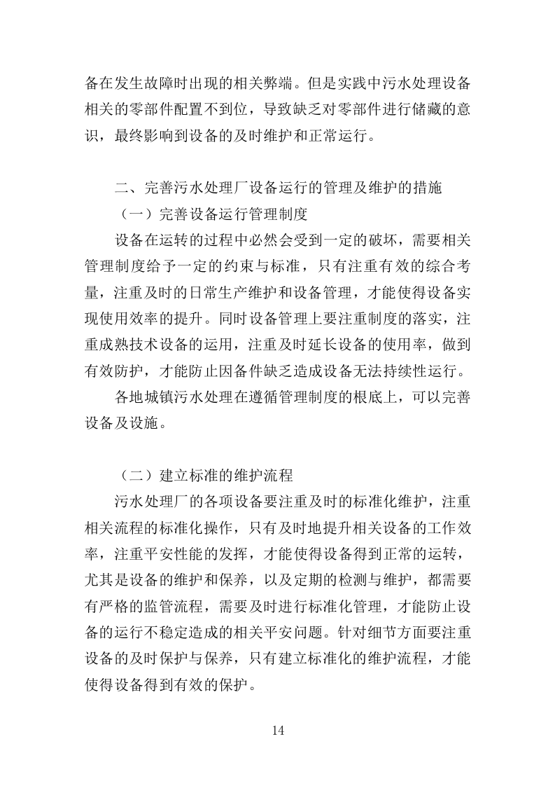 污水处理设施运维服务投标方案415P（2024年修订版）.doc 第14页