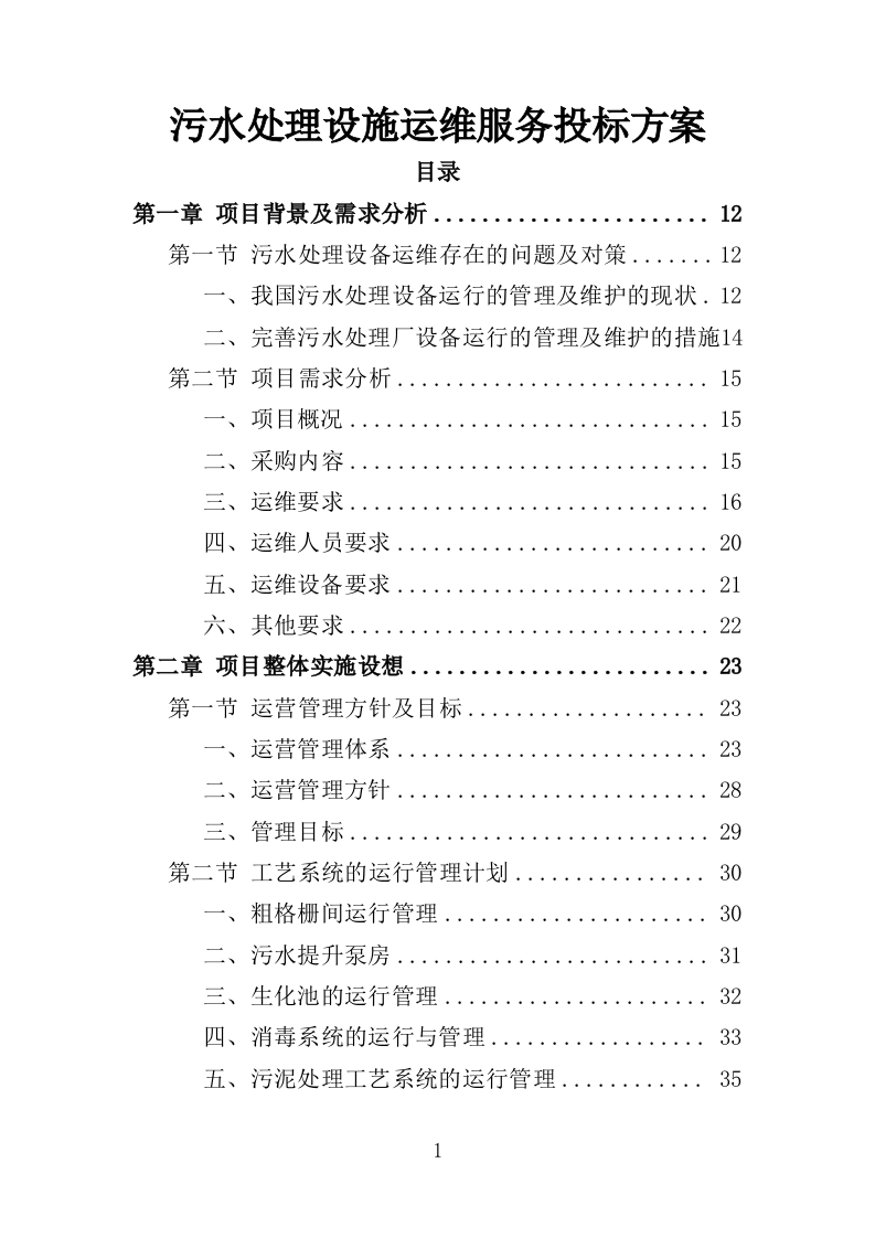 污水处理设施运维服务投标方案415P（2024年修订版）.doc 第1页