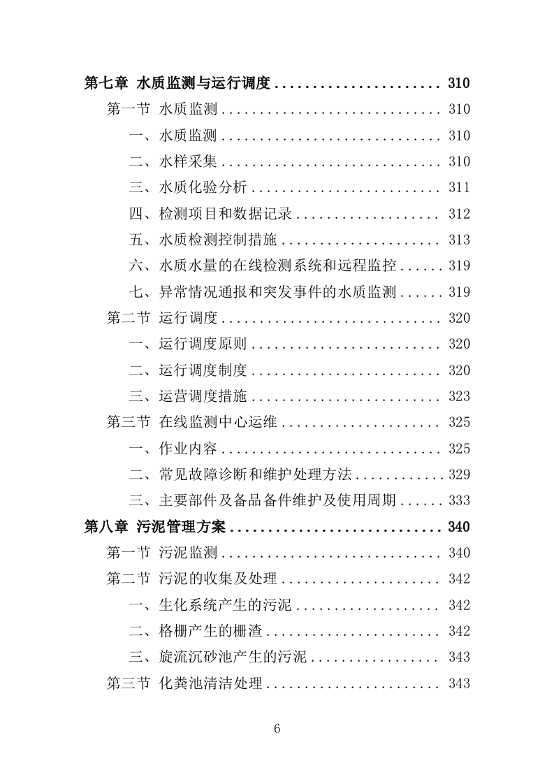 污水处理设施运维服务投标方案415P（2024年修订版）.doc 第6页