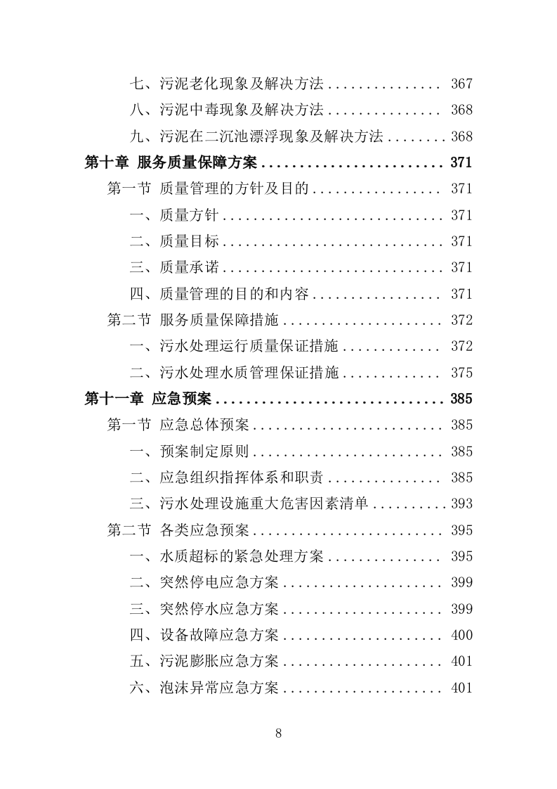 污水处理设施运维服务投标方案415P（2024年修订版）.doc 第8页