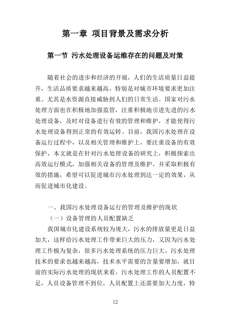 污水处理设施运维服务投标方案415页（2024年修订版）.doc 第12页