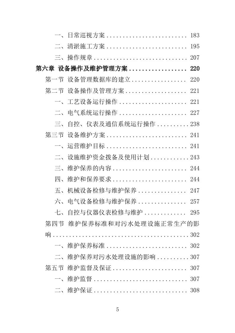 污水处理设施运维服务投标方案415页（2024年修订版）.doc 第5页