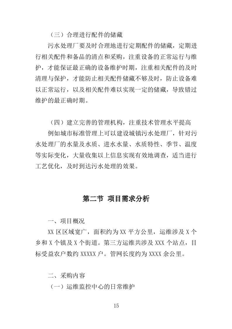 污水处理设施运维服务投标方案415页（2024年修订版）.doc 第15页