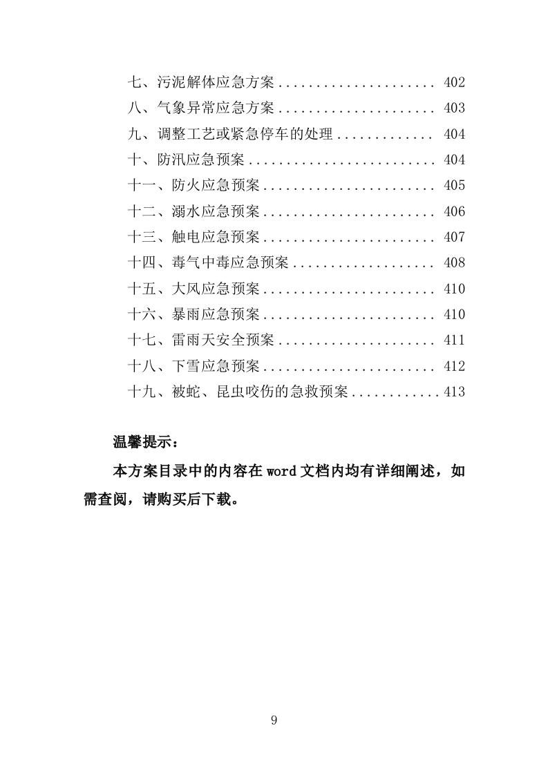 污水处理设施运维服务投标方案415页（2024年修订版）.doc 第9页