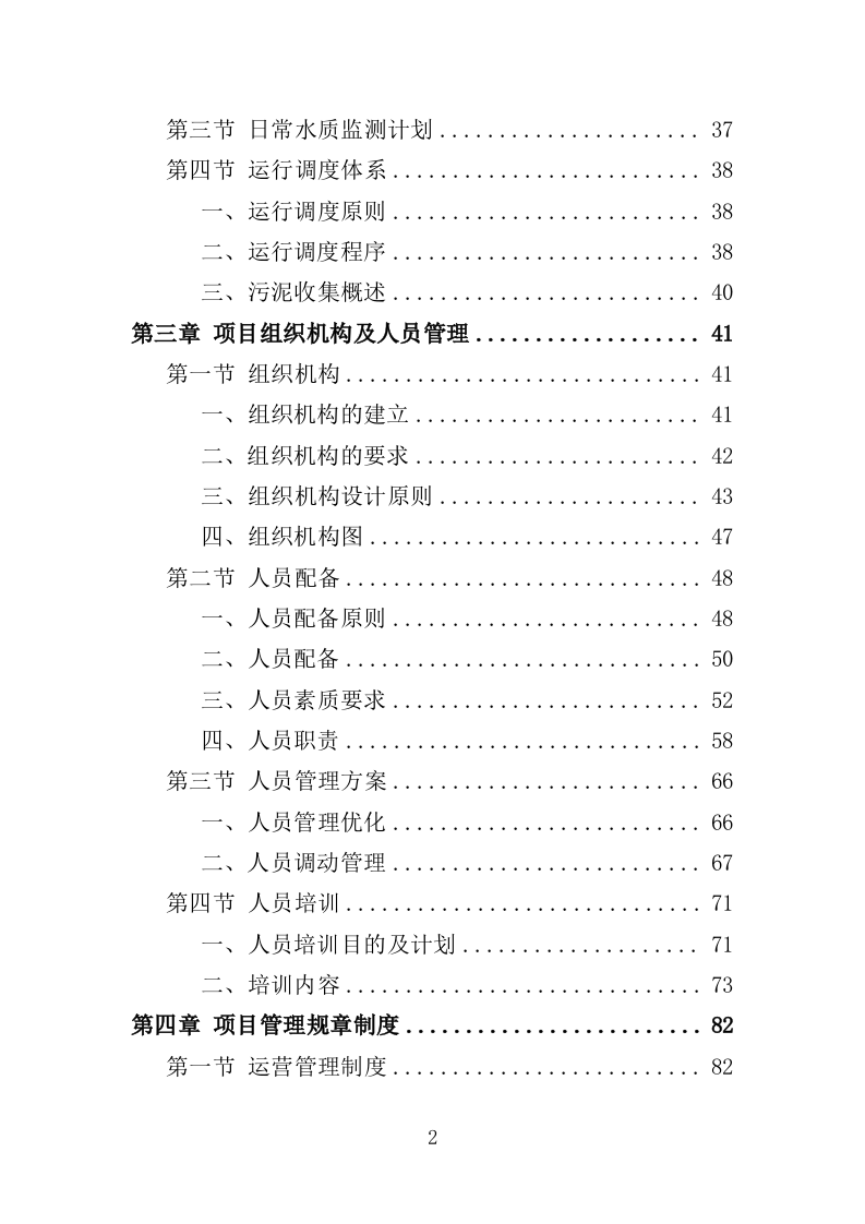 污水处理设施运维服务投标方案415页（2024年修订版）.doc 第2页