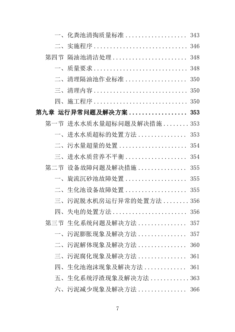 污水处理设施运维服务投标方案415页（2024年修订版）.doc 第7页