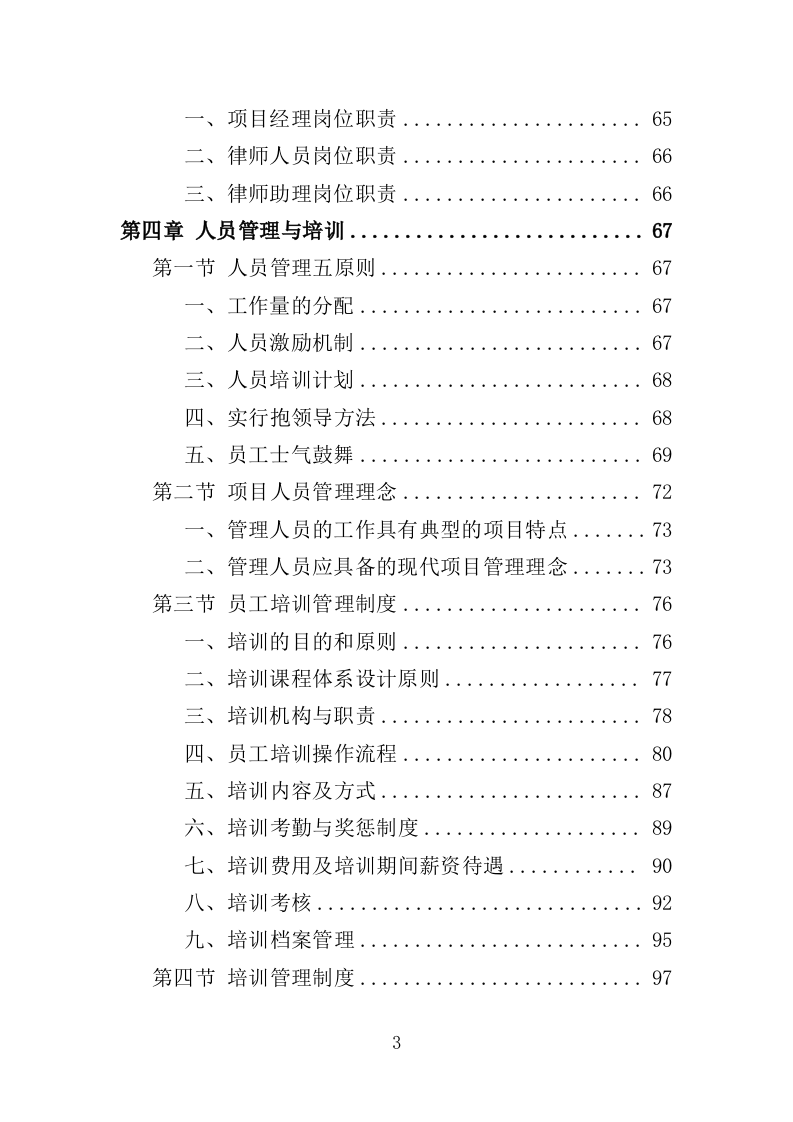 法律服务投标方案（360页）（2024年修订版）.doc 第3页