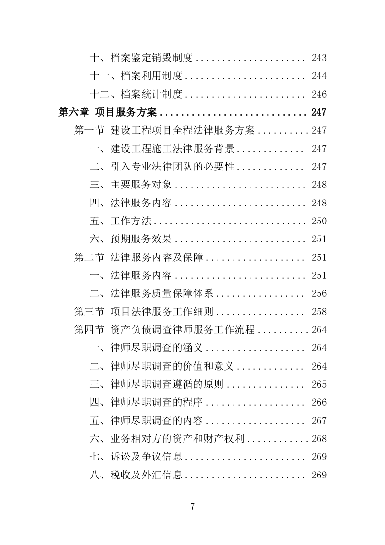 法律服务投标方案（360页）（2024年修订版）.doc 第7页