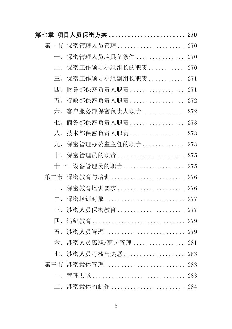 法律服务投标方案（360页）（2024年修订版）.doc 第8页