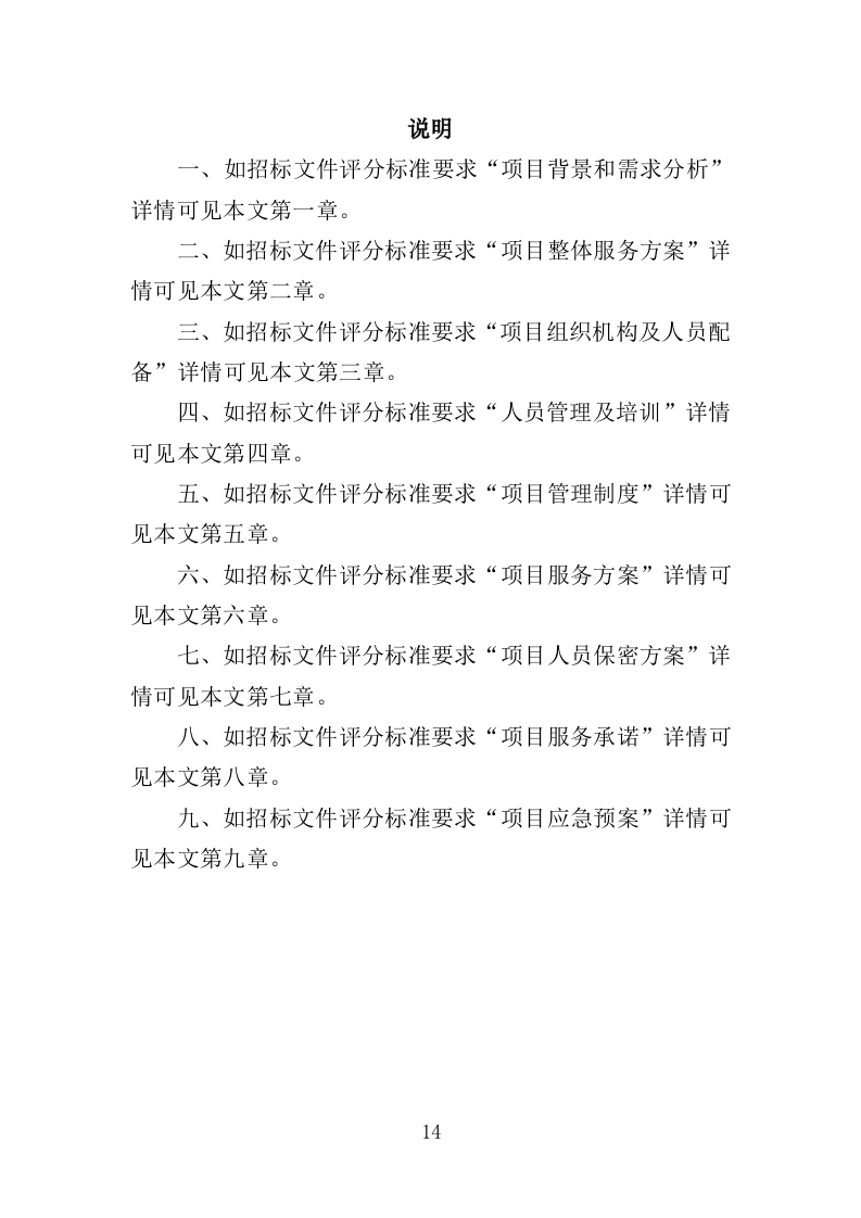 法律服务投标方案（360页）（2024年修订版）.doc 第14页