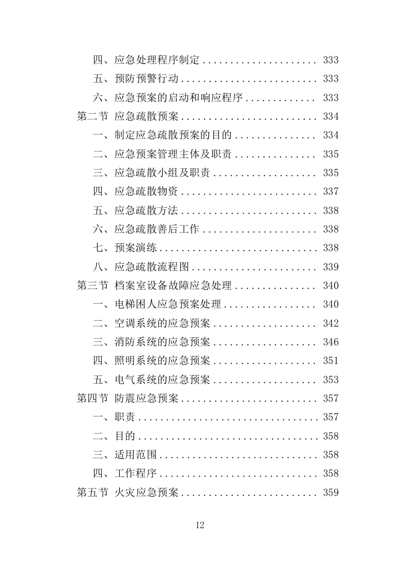 法律服务投标方案（360页）（2024年修订版）.doc 第12页