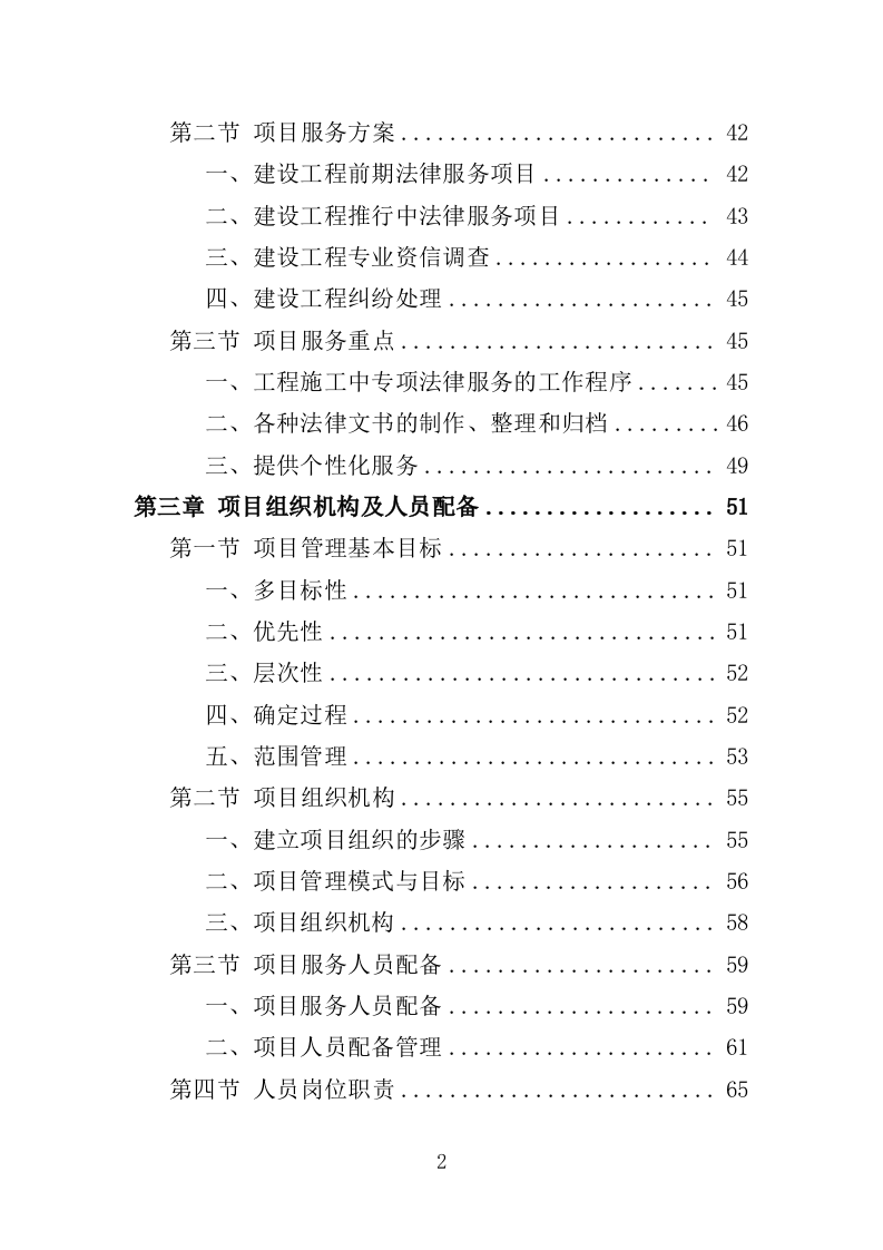 法律服务投标方案（360页）（2024年修订版）.doc 第2页