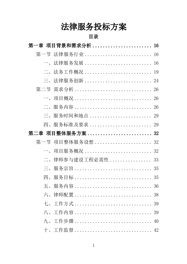 法律服务投标方案（360页）（2024年修订版）.doc 第1页