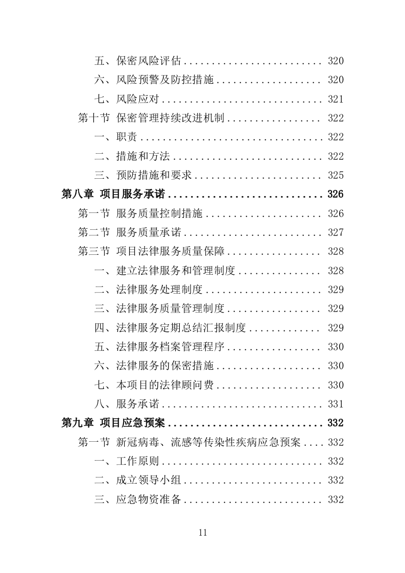 法律服务投标方案（360页）（2024年修订版）.doc 第11页