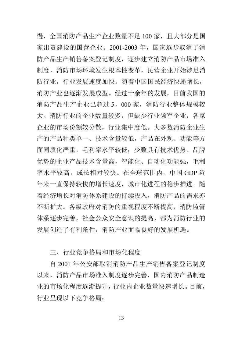 消防安全评估投标方案390页（2024年修订版）.doc 第13页