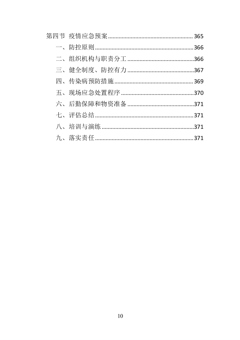 消防安全评估投标方案390页（2024年修订版）.doc 第10页