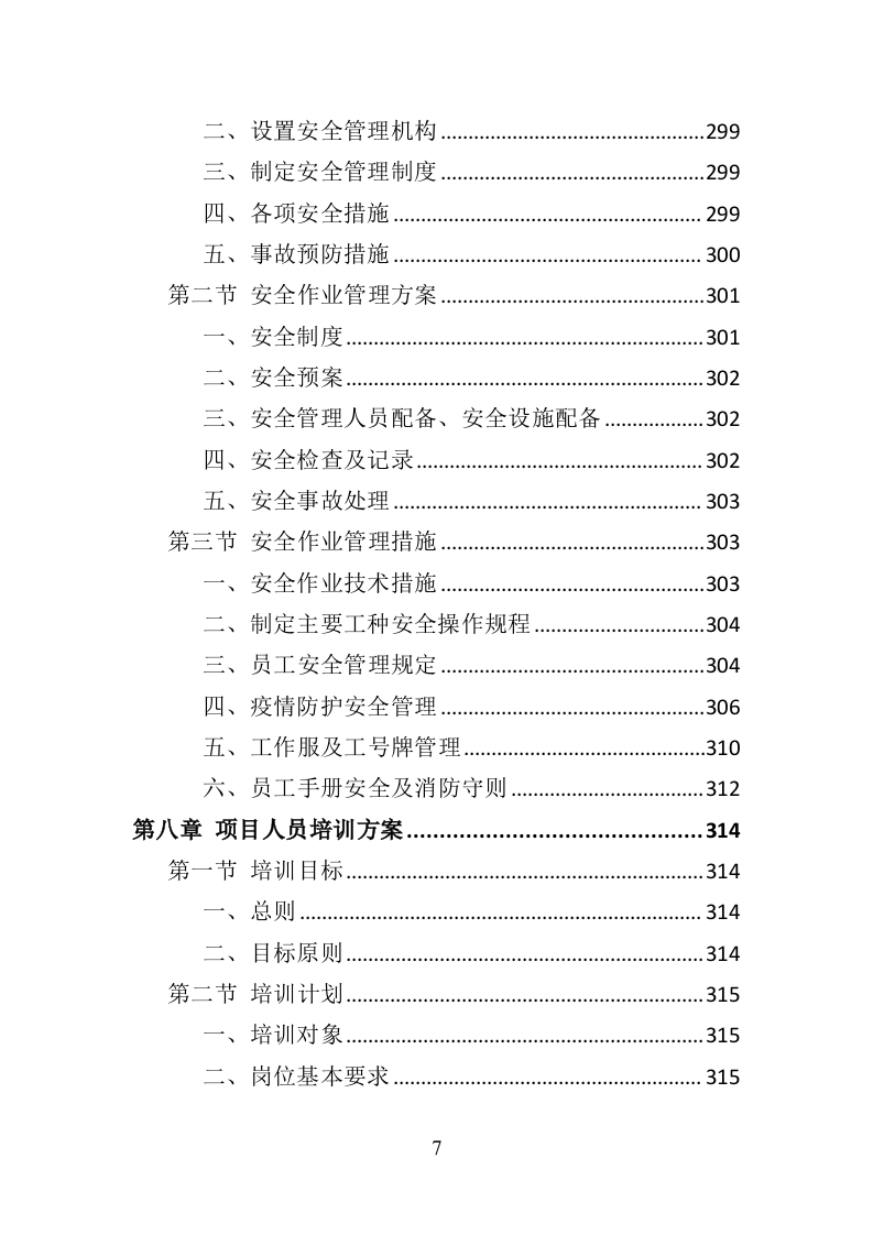 消防安全评估投标方案390页（2024年修订版）.doc 第7页