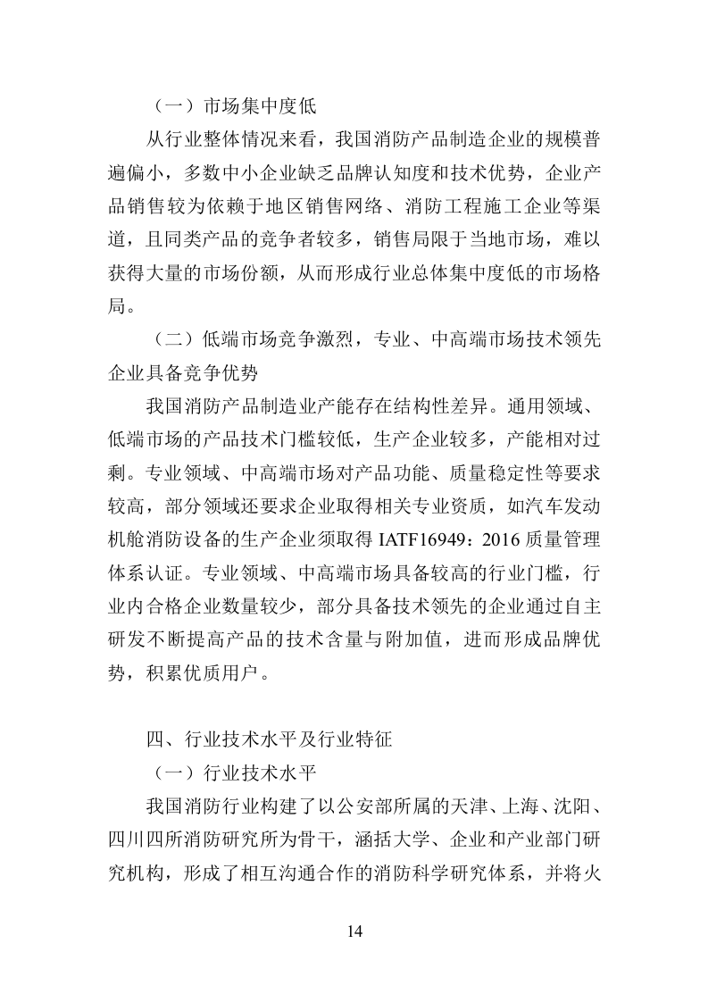 消防安全评估投标方案390页（2024年修订版）.doc 第14页