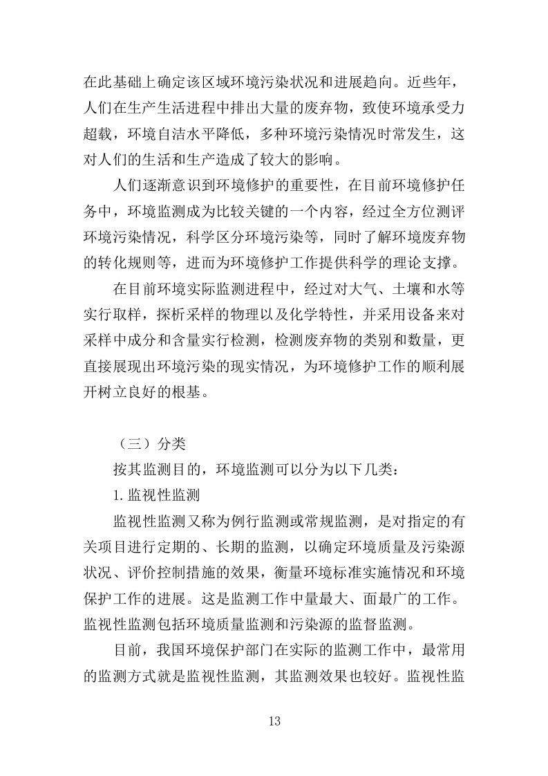 生态环境第三方服务投标方案368页（2024年修订版）.docx 第13页