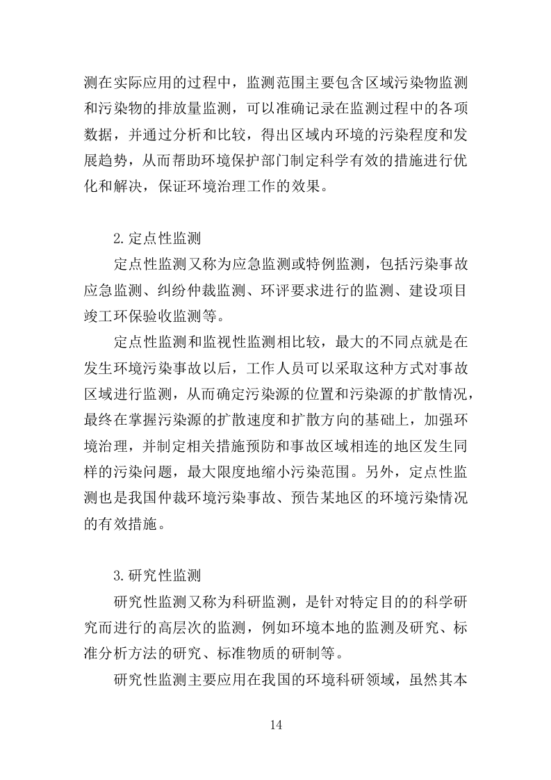 生态环境第三方服务投标方案368页（2024年修订版）.docx 第14页