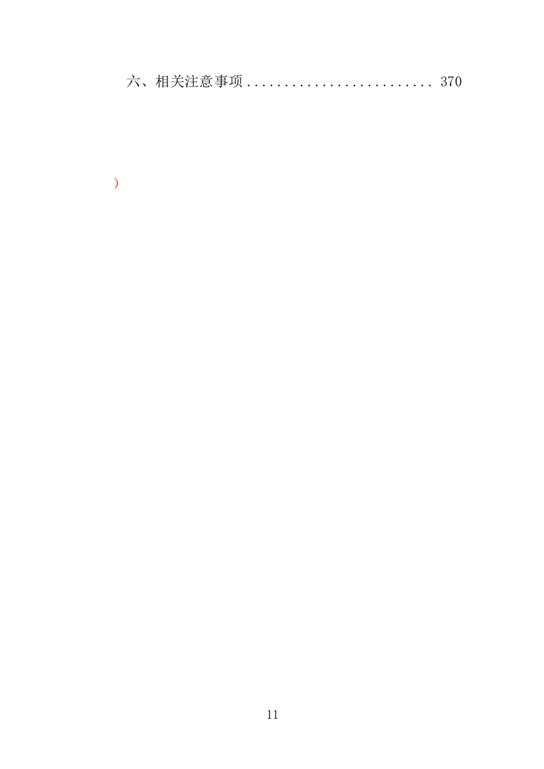 生态环境第三方服务投标方案368页（2024年修订版）.docx 第11页