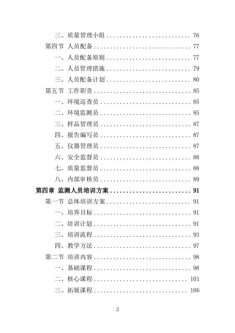 生态环境第三方服务投标方案368页（2024年修订版）.docx 第3页