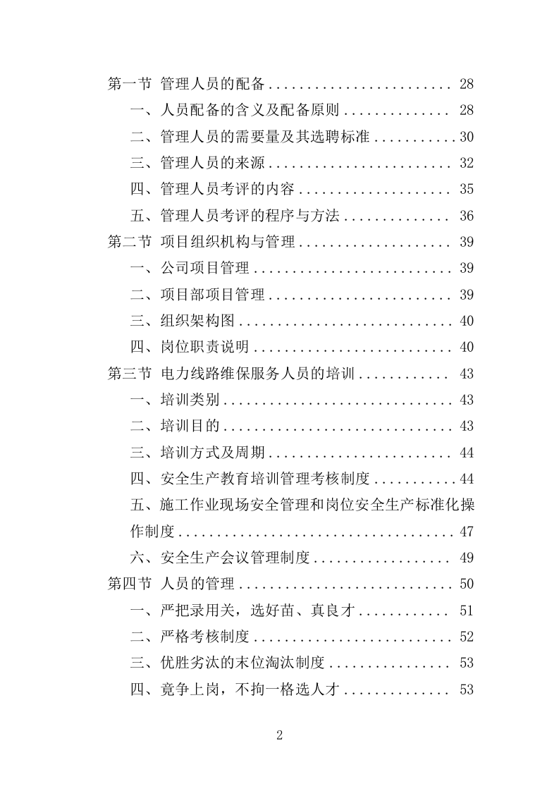 电力线路维保服务投标方案（技术标 327页）（2024年修订版）.doc 第2页