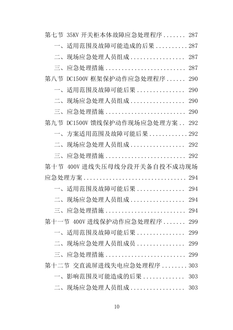电力线路维保服务投标方案（技术标 327页）（2024年修订版）.doc 第10页