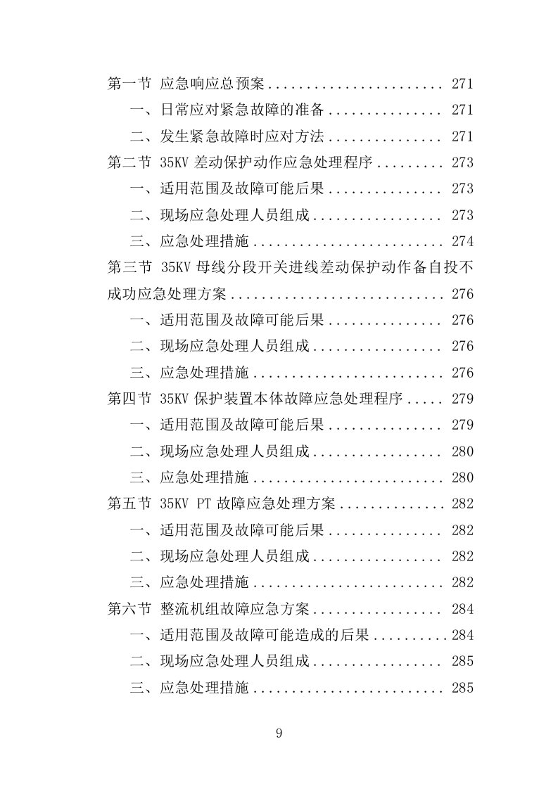 电力线路维保服务投标方案（技术标 327页）（2024年修订版）.doc 第9页
