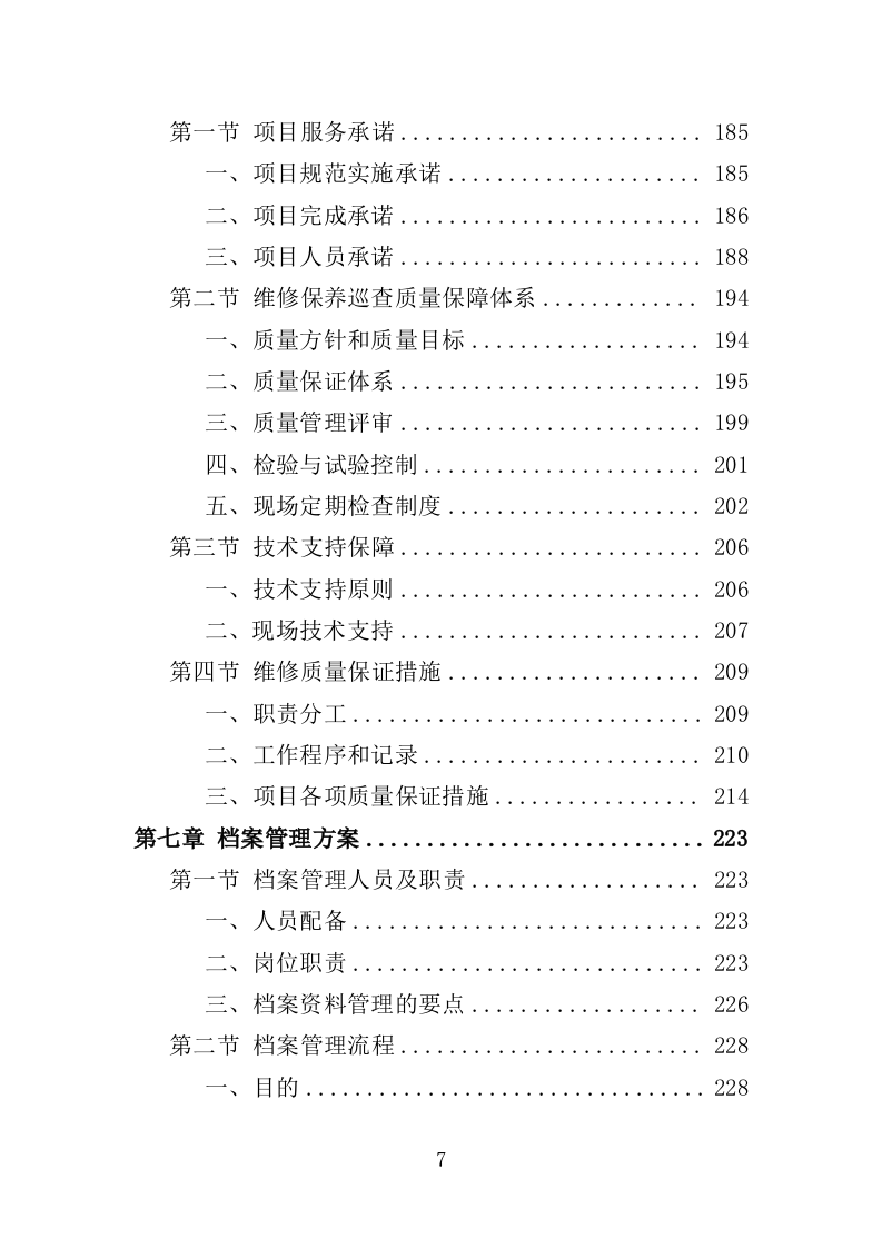 电力线路维保服务投标方案（技术标 327页）（2024年修订版）.doc 第7页