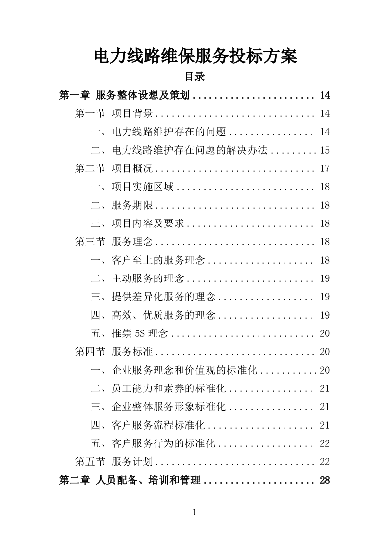 电力线路维保服务投标方案（技术标 327页）（2024年修订版）.doc 第1页