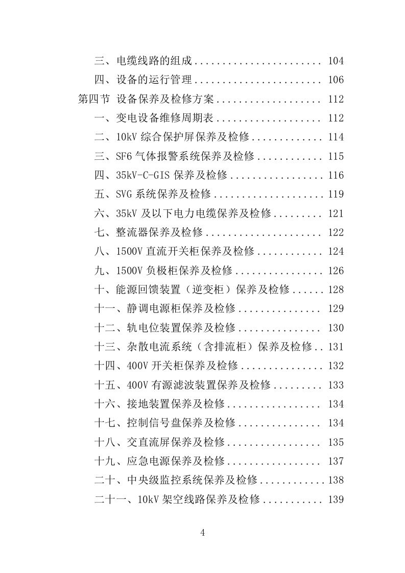 电力线路维保服务投标方案（技术标 327页）（2024年修订版）.doc 第4页