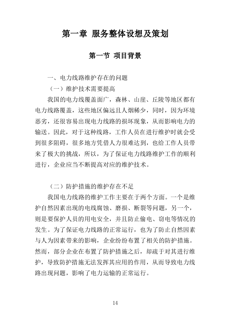电力线路维保服务投标方案（技术标 327页）（2024年修订版）.doc 第14页
