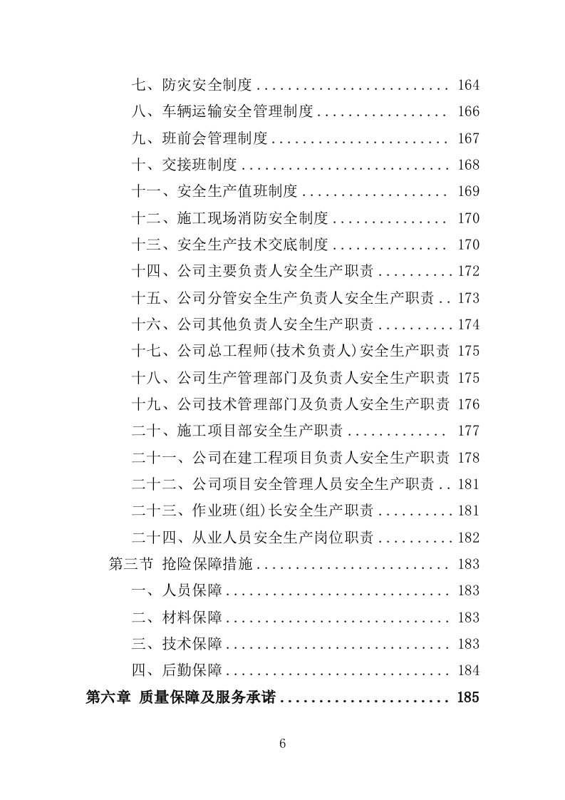 电力线路维保服务投标方案（技术标 327页）（2024年修订版）.doc 第6页