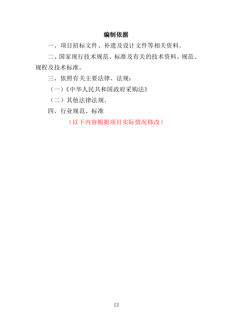 电力线路维保服务投标方案（技术标 327页）（2024年修订版）.doc 第13页