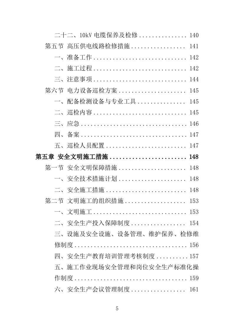 电力线路维保服务投标方案（技术标 327页）（2024年修订版）.doc 第5页