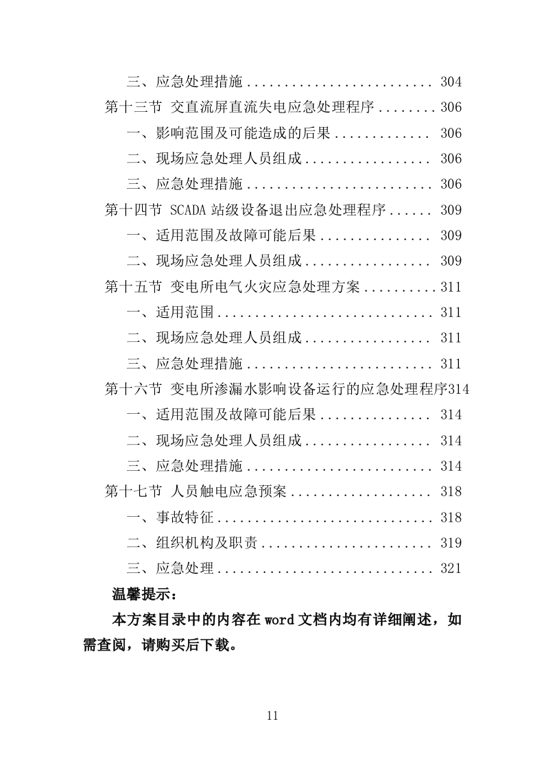 电力线路维保服务投标方案（技术标 327页）（2024年修订版）.doc 第11页