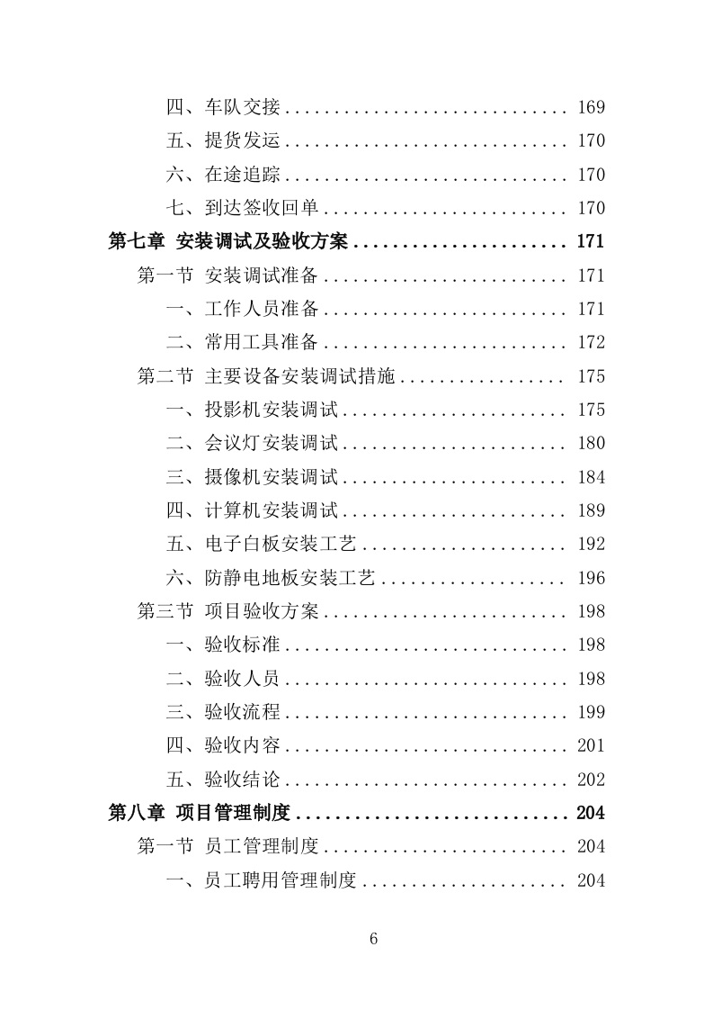 电教设备采购投标方案（354页）(2)（2024年修订版）.doc 第6页